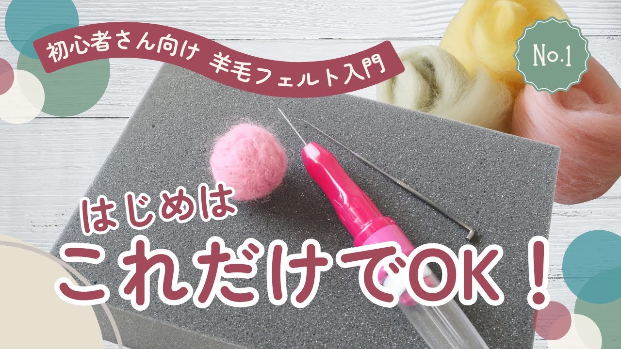 【これから始める人へ】羊毛フェルトはこの2つだけでOK｜世界一ハードルの低い羊毛フェルト入門①