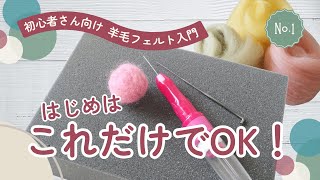 Wool Felting Introduction for Beginners①] For those just starting