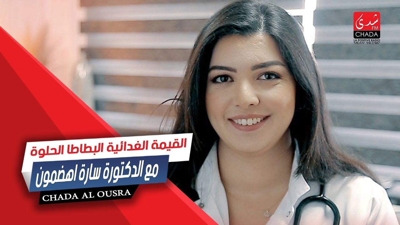 القيمة الغدائية للبطاطا الحلوة مع الدكتورة سارة اهضمون