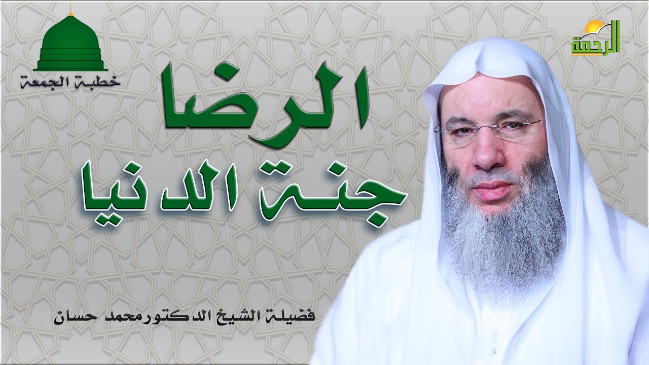 الرضا جنة الدنيا خطبة الجمعة مع فضيلة الشيخ الدكتور محمد حسان