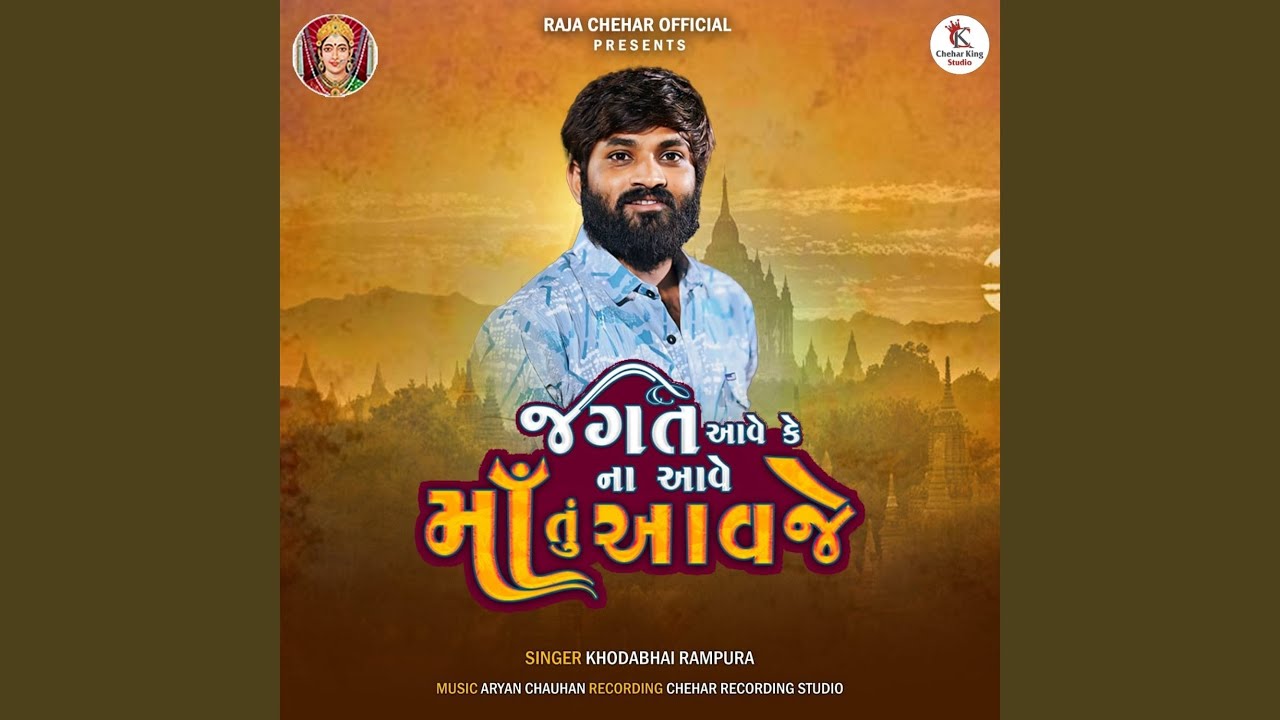 Jagat Aave K Na Aave Ma Tu Aavje