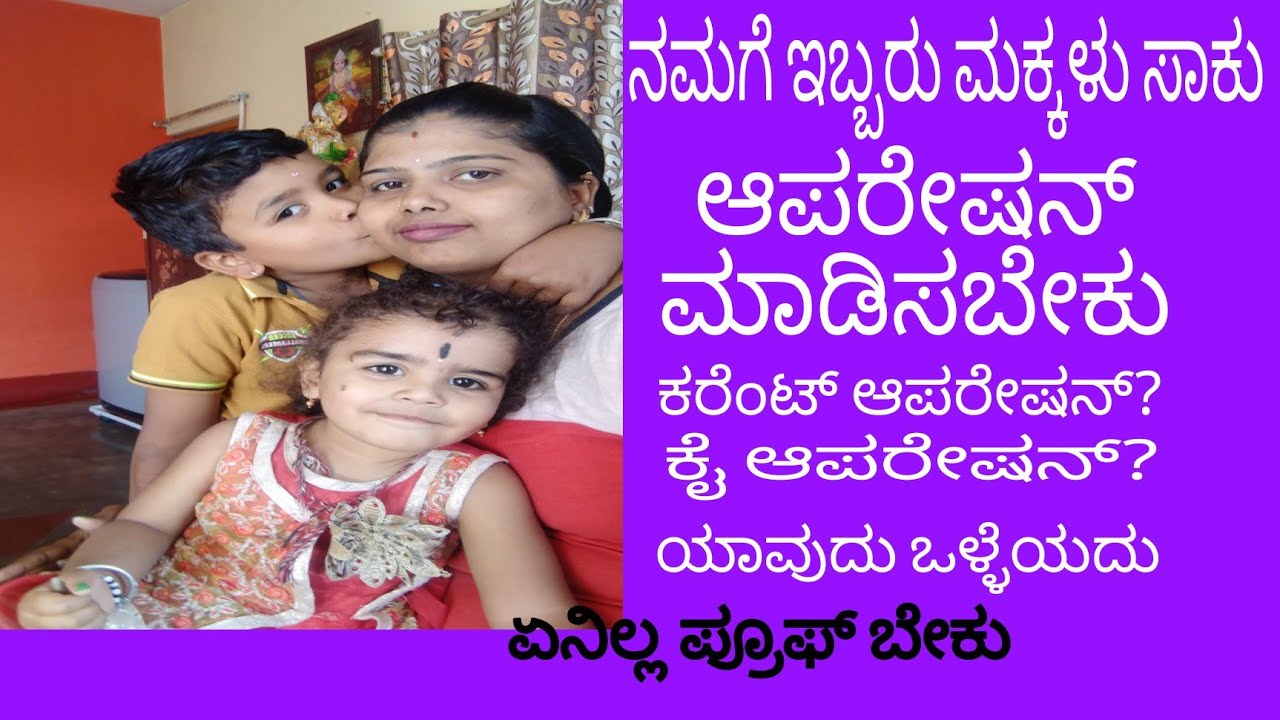 ಫ್ಯಾಮಿಲಿ ಪ್ಲಾನಿಂಗ್ ಆಪರೇಷನ್? ಒಂದು ಸಾಕು 2 ಬೇಕು ಹಾಗಂದರೆ ಏನು