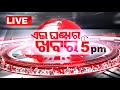 Live  5pm bulletin  3rd april 2024  otv live  odisha tv  otv