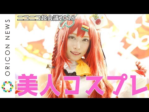 レベル高すぎの美人コスプレイヤー  コンパニオン 『ニコニコ超会議2018』