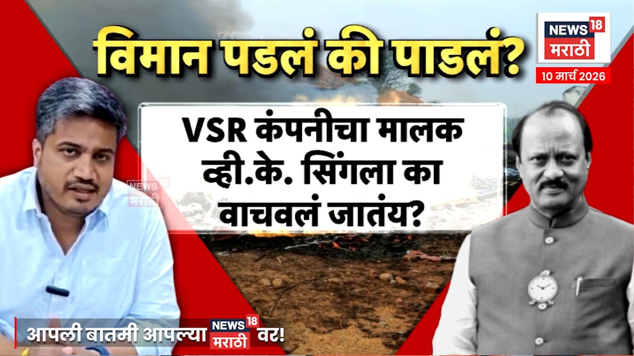 Ajit Pawar Plane Accident | VSR कंपनीवर रोहित पवारांचे गंभीर सवाल | 4K Video | N18V