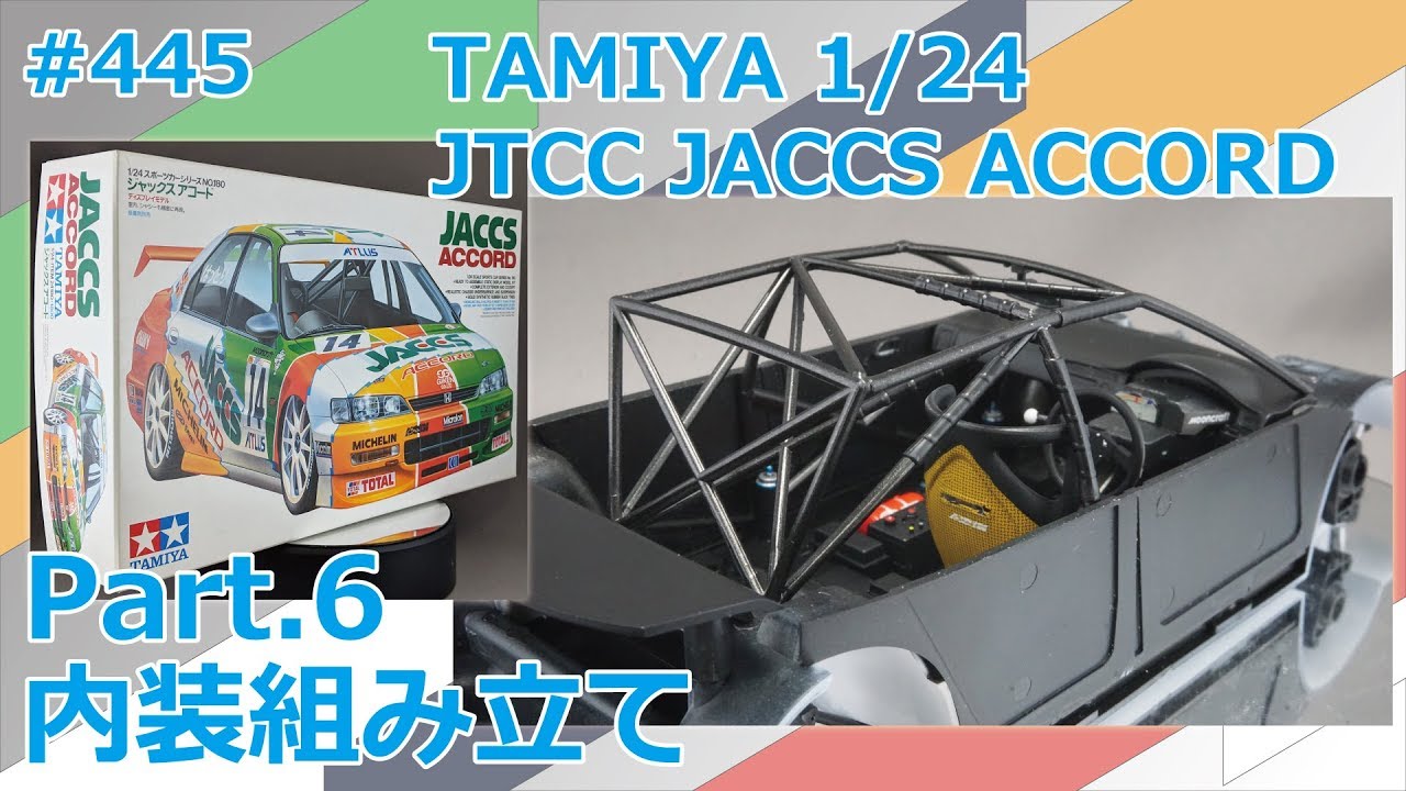 カーモデル】TAMIYA JTCC JACCS ACCORD Part.6 内装組み立て【制作日記