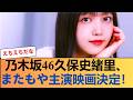 【朗報】乃木坂46久保史緒里、またもや主演映画決定!?タクシー限定の超革新的プロジェクトにファン大興奮!【ネットの反応】 #乃木坂46 #乃木坂46のスター