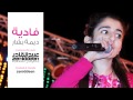 Zeniddeen أغنية نجاح فادية ديمة بشار 
