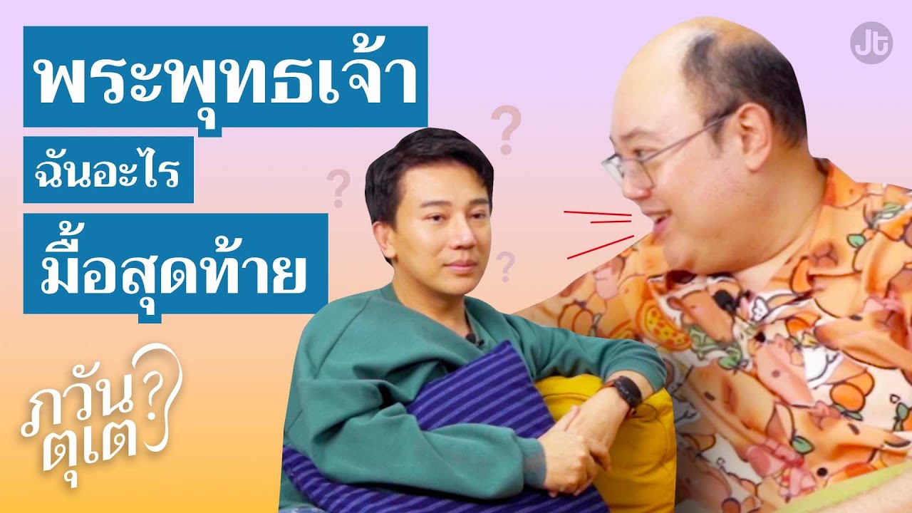 ภวันตุเต EP20 ถวายอะไรได้บุญเยอะสุด
