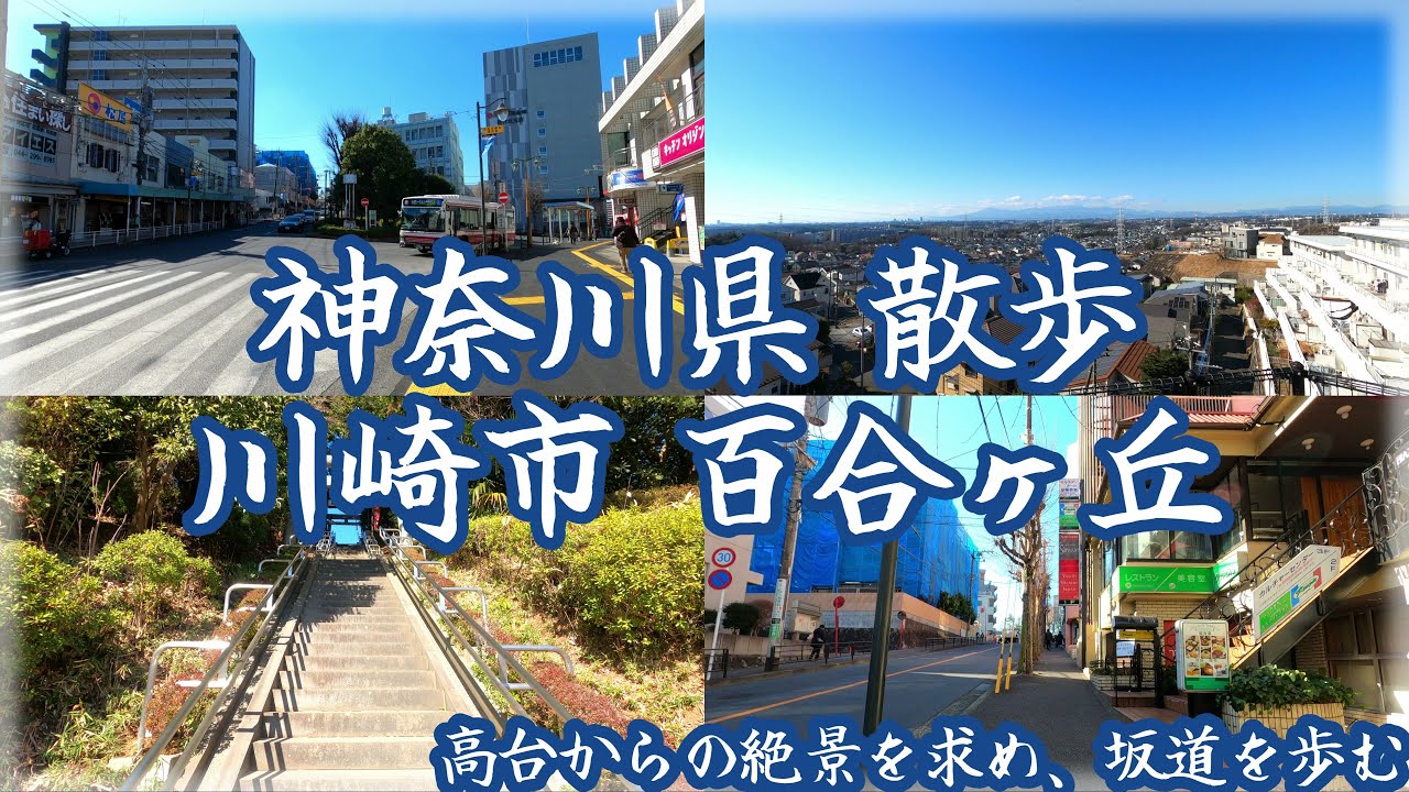【4K】神奈川県 散歩 快晴の川崎市 百合ヶ丘を歩く ~ 高台からの絶景を求め、百合ヶ丘の坂道を巡る街歩き ~