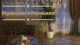 Жизнь Украинцев в Германии