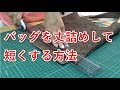 バッグを丈詰めして短くする方法