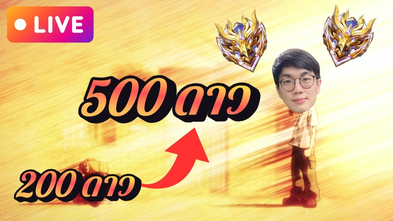 MLBB : 500 ดาว หาเมนใหม่เพิ่ม
