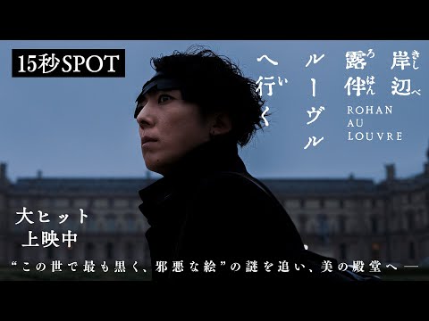 映画『岸辺露伴 ルーヴルへ行く』15秒SPOT 【大ヒット上映中】