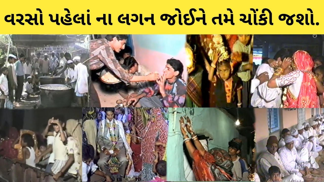 વરસો પહેલાં ના લગન જોઈને તમે ચોંકી જશો || old wedding Gujarat || Barso shadi kaise hoti thi 80s 90s