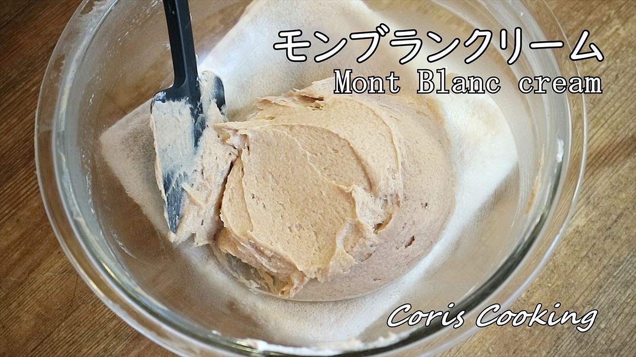モンブランクリームの作り方 レシピ How To Make Cream Of Mont Blanc Coris Cooking Youtube