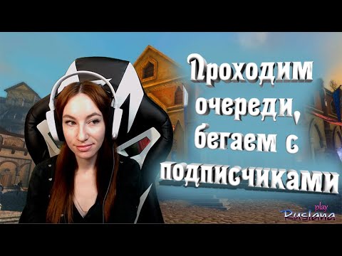 [Neverwinter] Проходим очереди, бегаем с подписчиками стримерша карина твич