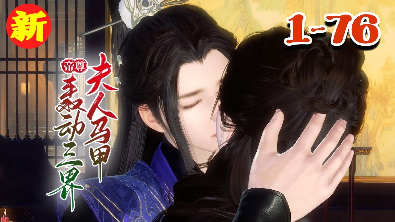 【帝尊，夫人马甲轰动三界】1-76集 她是21世纪医毒鬼才，古武世家继承人，国际杀手营首席统领。本应走向人生巅峰的她，却被炸死成为异世废物小姐。#qtmd