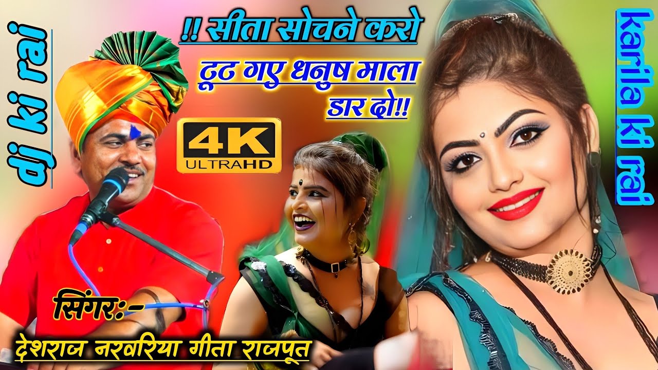 dharmik rai सीता सोचने करो टूट गए धनुष माला डार दो#देशराज_नरवरिया#गीताराजपूत deshi rai karila ki rai