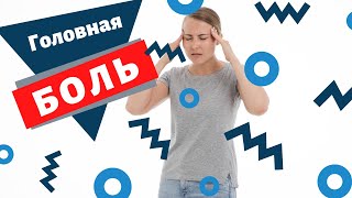 Как вылечить головную боль народными средствами? Причины головной боли и способы избавления от нее.