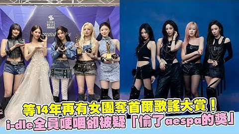等14年再有女團奪首爾歌謠大賞！i-dle全員哽咽卻被疑「偷了aespa的獎」｜小娛樂