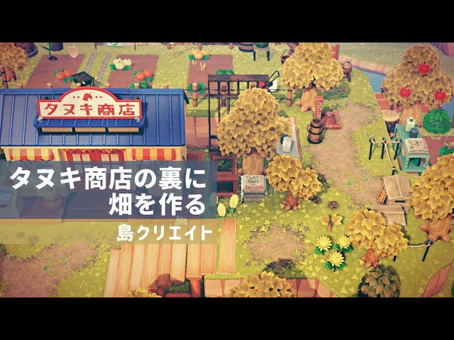 あつ森】タヌキ商店の裏に畑を作って新生活の準備【島クリエイト 