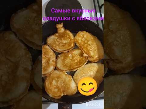 Вкуснейшие оладушки с яблоками. #вкусно#выпечка#завтрак#рецепт#вкуснаяеда#вкусныерецепты
