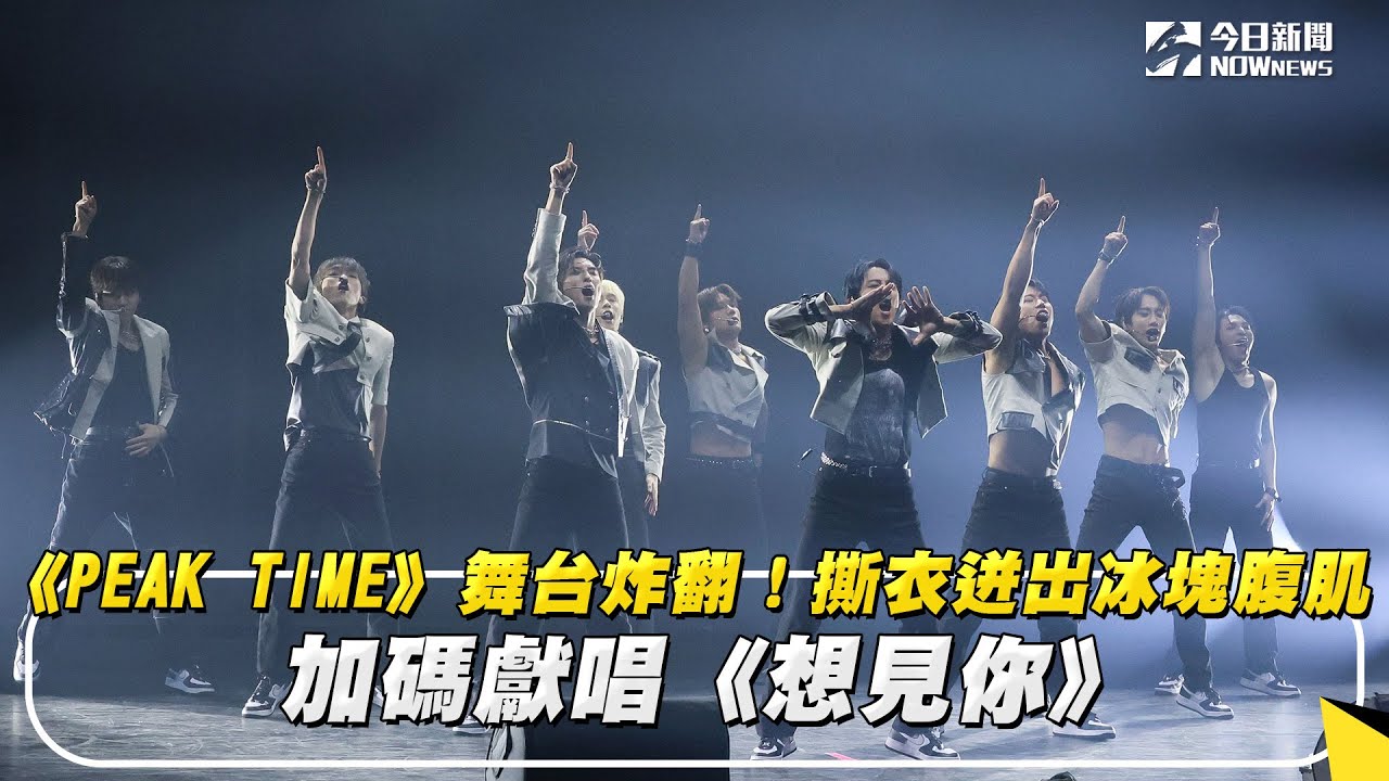 《PEAK TIME》舞台炸翻！撕衣迸出冰塊腹肌　加碼獻唱《想見你》｜NOWnews
