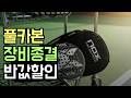 아직도 무거운 라켓 쓰다가 손목 나가는 멍청이 없지 30만원짜리 때려잡는 가성비 미친 풀카본 라켓이니까 품절되기 전에 무조건 이건 사야 해