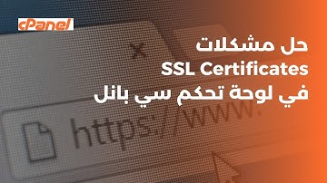الموقع غير آمن بعد اضافة شهادة الأمان في سي بانل | حل مشاكل cPanel SSL Certificates
