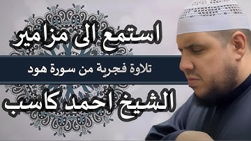 استمع الى مزامير الشيخ احمد كاسب | تلاوة مؤثرة من سورة هود