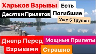 Днепр перед Взрывами🔥Взрывы Харьков🔥Достают Трупы🔥Страшные Прилеты🔥Много Раненых🔥Днепр 23 мая 2024 г