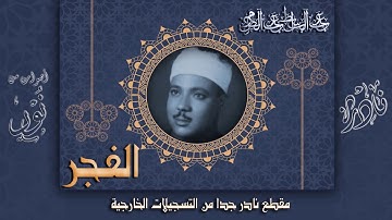 مقطع نادر جدا بخشوع رهيب للحنجرة الذهبية عبد الباسط عبد الصمد | سورة الفجر | جودة عالية HD