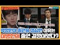 [골라봐야지] 박정민이 말하는 이병헌과 윤여정과의 연기호흡｜방구석1열｜JTBC 190908 방송