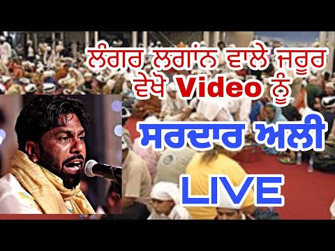 ਜੇ-ਲੰਗਰ-ਲਗਾਨੇ-ਤਾ-ਇਹ-ਗੱਲ-ਯਾਦ-ਰੱਖਣਾ-ii-sardar-ali-live-ii-ਸ਼ੇਅਰ-ਜਰੂਰ-ਕਰਨਾ-ਸਾਰੇ