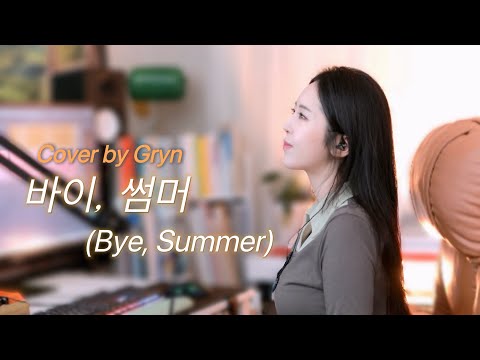 아이유(IU) - 바이, 썸머(Bye, Summer) Cover By 박그린(Gryn)