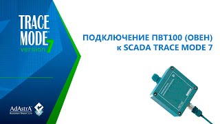 Подключение Пвт100 (Овен) К Scada Trace Mode 7