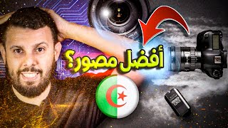 أفضل مصور في الجزائر ؟