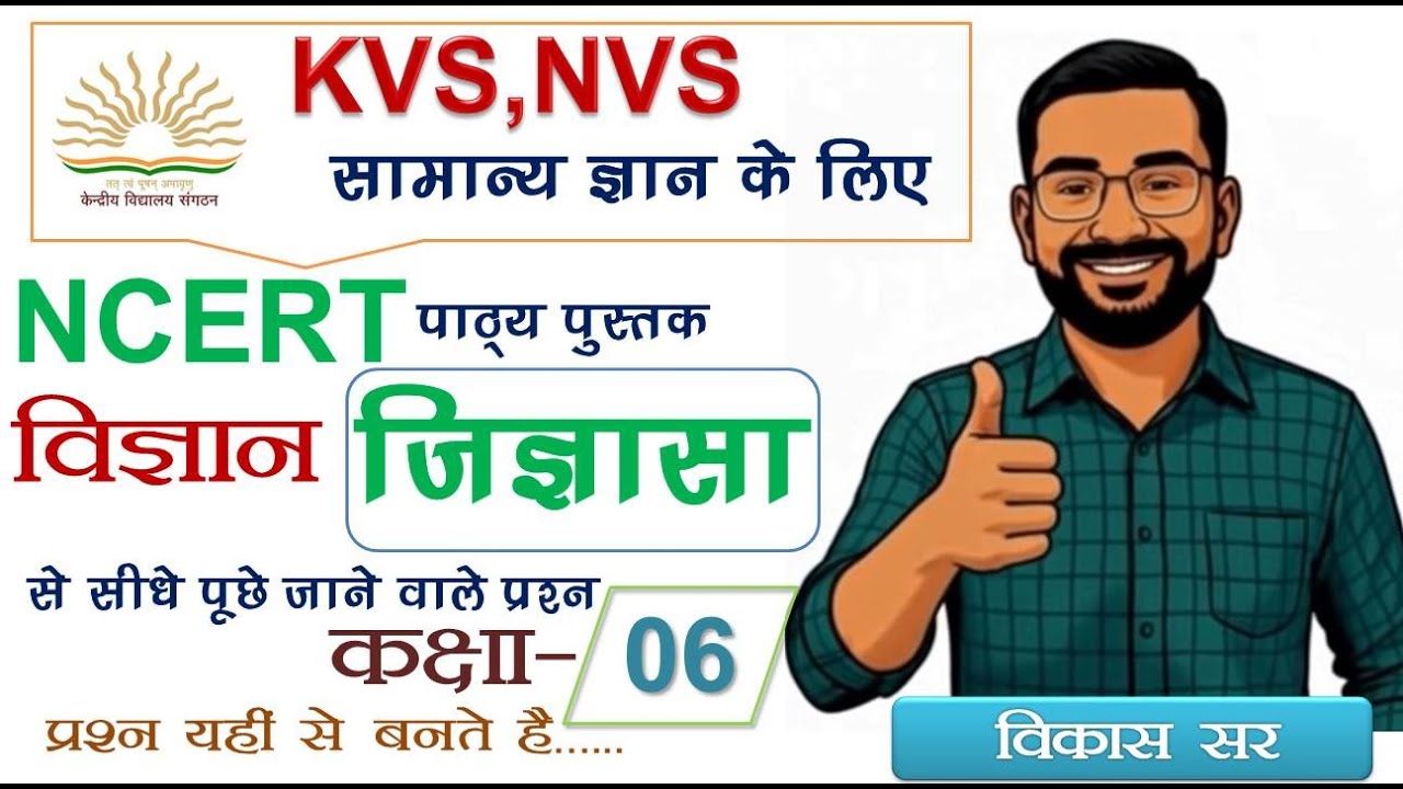 NCERT SCIENCE CLASS 6 For KVS NVS