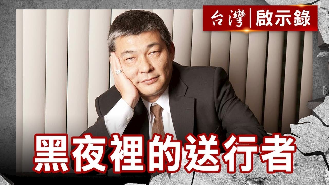 黑夜裡的送行者 艋舺大哥 回頭是岸／為人往生 不枉此生 冬瓜笑談靈異百態【台灣啟示錄】復刻版 第639集｜洪培翔