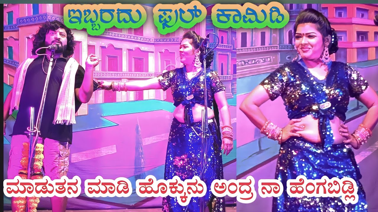 ಮಾಡುತನ ಮಾಡಿ ಈಗ ಹೊಕ್ಕುನು ಅಂದ್ರ ನಾ ಹೆಂಗಬಿಡ್ಲಿ....ಕನ್ನಡ ಕಾಮಿಡಿ ನಾಟಕ ವಿಡಿಯೋ full comedy natak video..