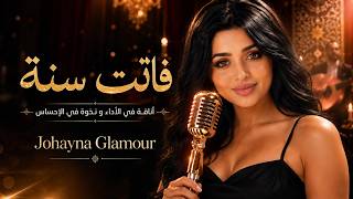 لماذا أبكت هذه الأغنية الجميع؟ فاتت سنة - Johayna Glamour
