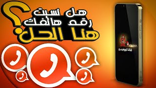 كيفية معرفة رقم شريحة الهاتف | لن تحتاج اي كود