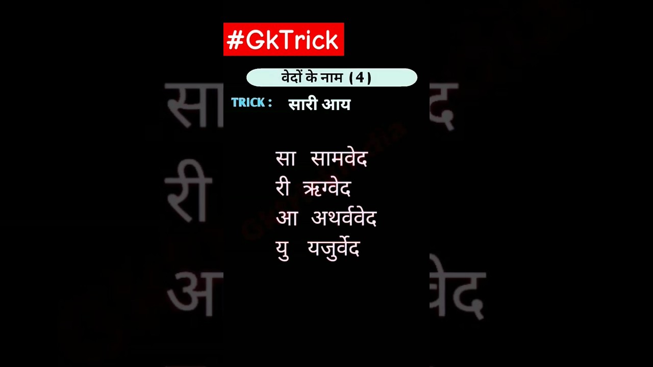 Trick to remember 4 Vedas 