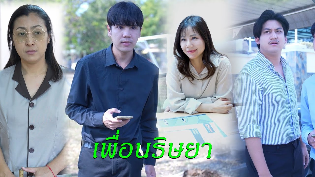 เพื่อนริษยาไม่เห็นใครดีสักคน