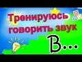 Тренируюсь говорить. Автоматизация звуков В, В' в слогах и словах.