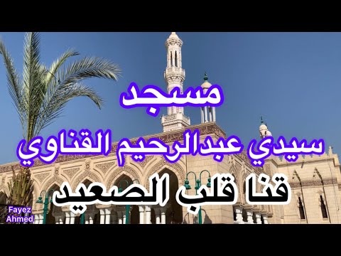 لو ما شوفتش قنا هتشوفها عندي قنا قلب الصعيد ومسجد سيدي عبدالرحيم القناوي