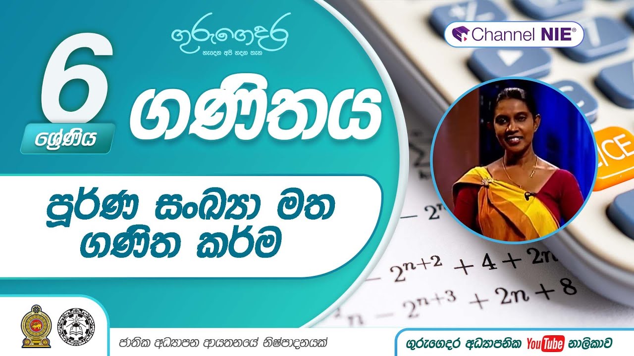 පූර්ණ සංඛ්‍යා මත ගණිත කර්ම (3 පාඩම - නිපුණතා මට්ටම් 1.4, 1.5) -  6 ශ්‍රේණිය (ගණිතය )