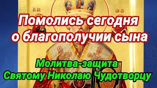 О сыне. Сильная молитва-защита Николаю Чудотворцу. МАТЕРИНСКАЯ МОЛИТВА