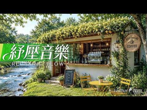 輕音樂|在森林小溪旁聆聽讓身心愉悅的療癒鋼琴|適合工作、閱讀與晨間活動的背景音樂|3 Hours Relaxing Piano Music